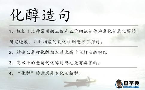 化醇造句