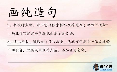 畫純造句