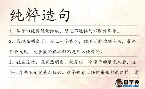 純粹造句