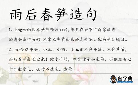 雨后春筍造句