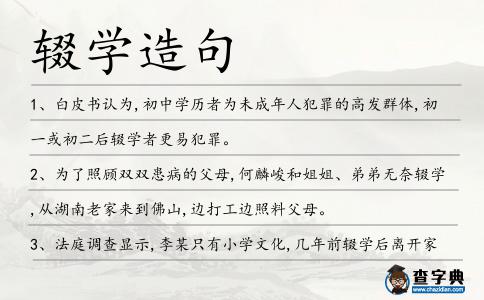 輟學造句