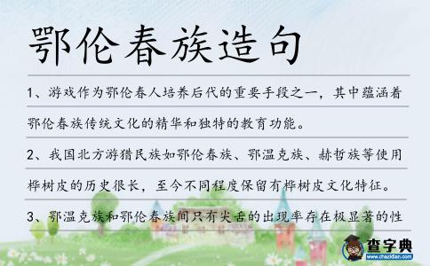 鄂倫春族造句