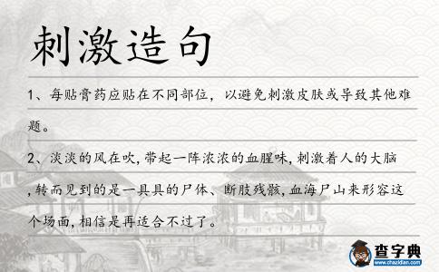 刺激造句