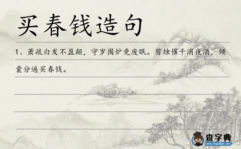 買春錢造句