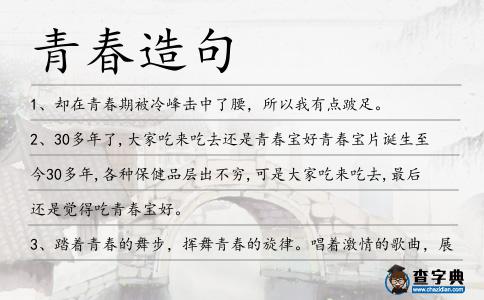 青春造句