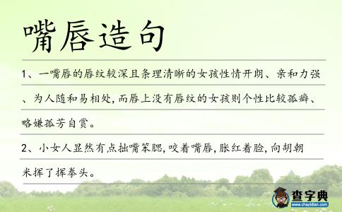 嘴唇造句