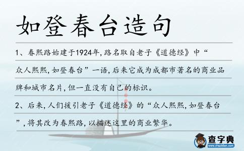 如登春臺造句