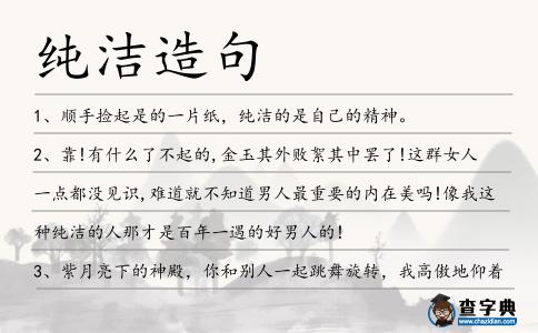 純潔造句