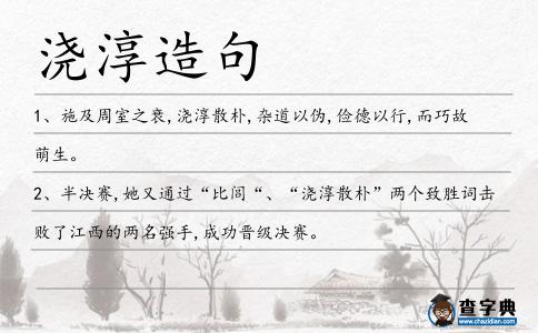 澆淳散樸造句