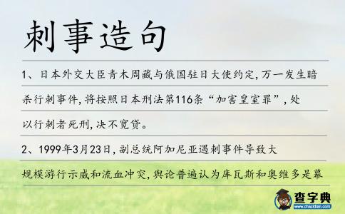刺事造句