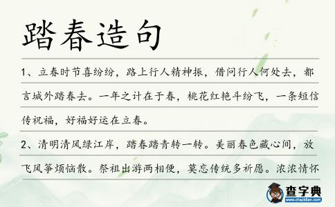 踏春造句