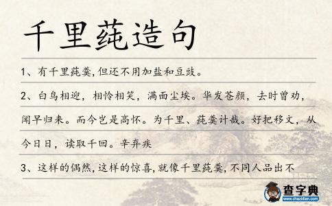 千里莼造句