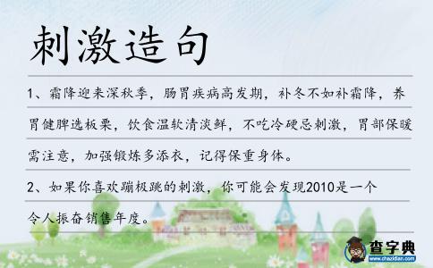 刺激造句