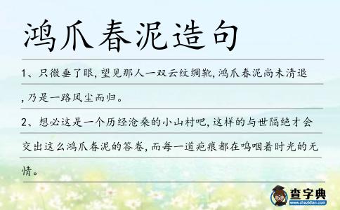 鴻爪春泥造句