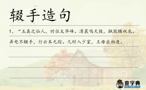 輟手造句