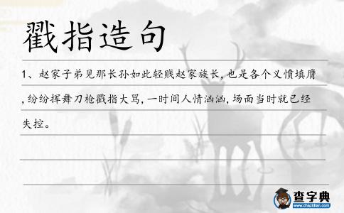 戳指造句