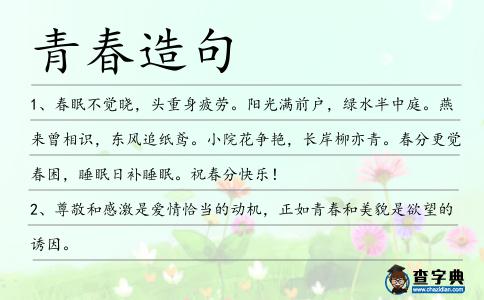 青春造句