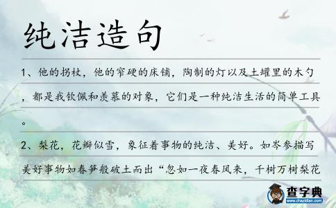 純潔造句