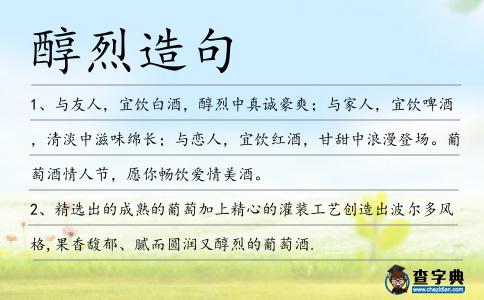 醇烈造句