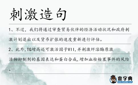 刺激造句