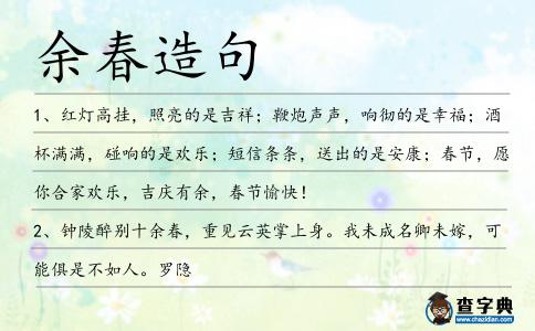余春造句