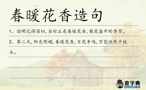 春暖花香造句