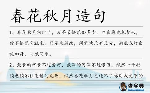 春花秋月造句