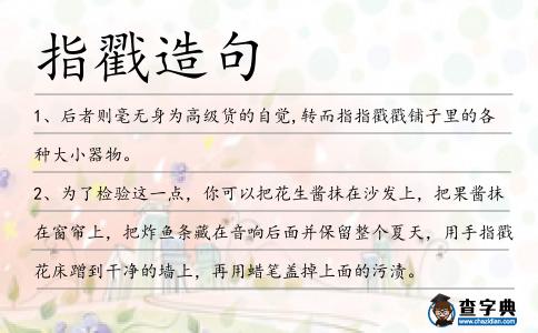 指戳造句