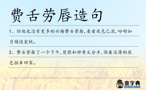 費舌勞唇造句