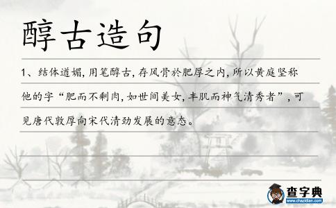 醇古造句