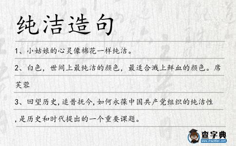 純潔造句