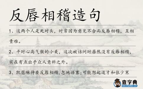 反唇相稽造句