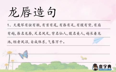 龍唇造句