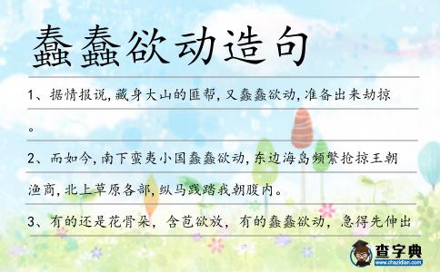 蠢蠢欲動造句