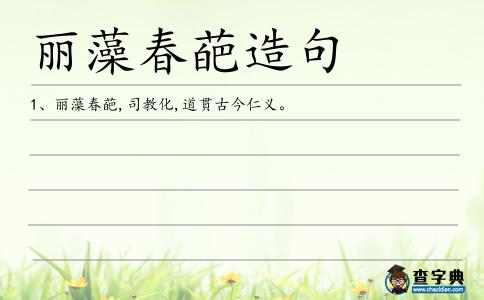 麗藻春葩造句