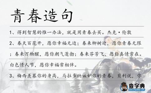青春造句