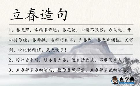 立春造句