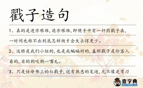 戳子造句