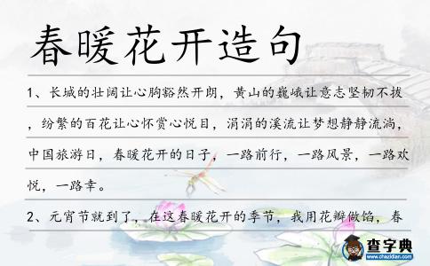 春暖花開造句