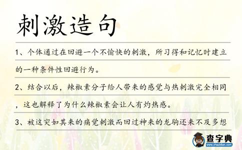 刺激造句