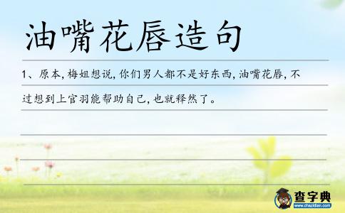油嘴花唇造句