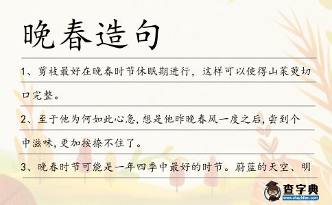 晚春造句