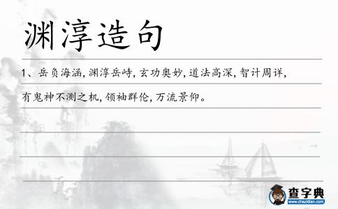 淵淳造句