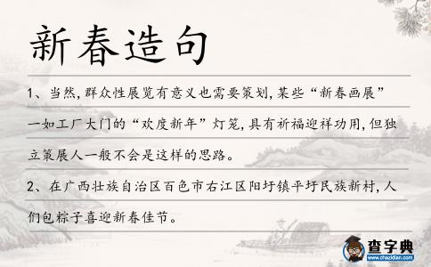 新春造句