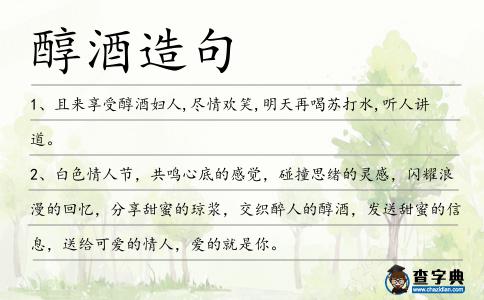 醇酒造句