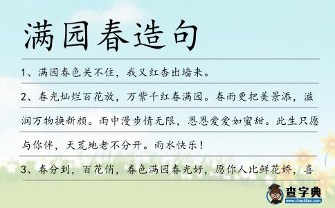 滿(mǎn)園春造句