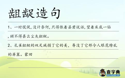 齟齪造句