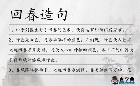 回春造句