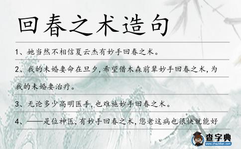 回春之術造句