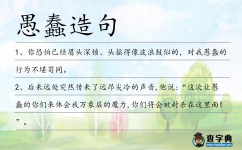 愚蠢造句